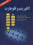 کتاب الگوریتم و فلوچارت (ایرج صادقی/ ناقوس)