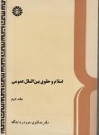 کتاب اسلام وحقوق بین الملل ج2(ابراهیمی/سمت/305)