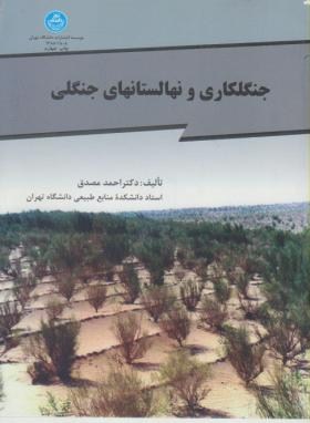 جنگل کاری و نهالستان های جنگلی (مصدق/دانشگاه تهران)