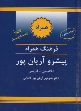 فرهنگ انگلیسی فارسی همراه پیشرو (آریانپور/جهان رایانه)