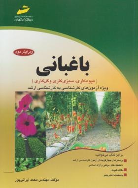 باغبانی(ارشد/میوه,گل,سبزیکاری/ایرانی پور/مجتمع فنی/KA)