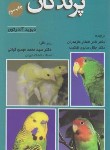 کتاب راهنمای نگهداری از پرندگان زینتی (آلدرتون/افشار/نوربخش)