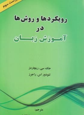 ترجمه APPROACHES AND METHODS EDI 3 (ریچاردز/بهرامی/رهنما)