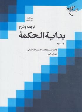 ترجمه و شرح بدایه الحکمه ج2 (شیروانی/بوستان کتاب)