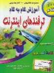 کتاب آموزش گام ترفندهایCD+INTERNET(تصویری/خسوپور/طاهریان)*