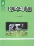 کتاب پرورش گاو شیری (ضمیری/دانشگاه شیراز)
