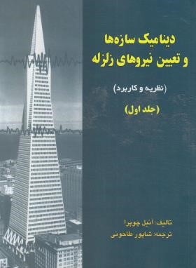 دینامیک سازه ها و تعیین نیروهای زلزله ج1 (چوپرا/طاحونی/علم وادب)