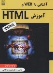 کتاب آشنایی با WEBوآموزشHTML(شایگانی/نص)