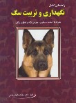 کتاب راهنمای کامل نگهداری و تربیت سگ (مشهدی رفیعی/پریور)