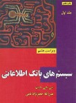 کتاب سیستم های بانک اطلاعاتی ج1 (دیت/قمی/و8/علوم رایانه)