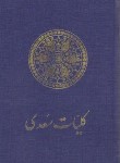 کتاب کلیات سعدی(فروغی/سلوفان/امیرکبیر)