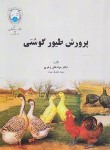 کتاب پرورش طیور گوشتی (زهری/دانشگاه تهران)