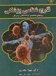 کتاب قارچ شناسی پزشکی (شادزی/جهاددانشگاهی اصفهان)