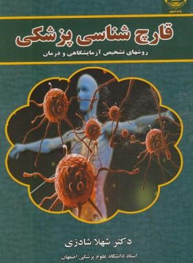 قارچ شناسی پزشکی (شادزی/جهاددانشگاهی اصفهان)