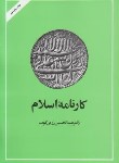 کتاب کارنامه اسلام(عبدالحسین زرین کوب/امیرکبیر)