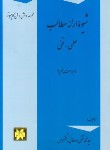 کتاب شیوه ارائه مطالب علمی فنی (روحانی رانکوهی/جلوه)