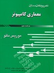 کتاب حل معماری کامپیوتر(مانو/سروش/آشینا)