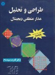 کتاب طراحی و تحلیل مدارمنطقی دیجیتال (نلسون/سپیدنام/خراسان)