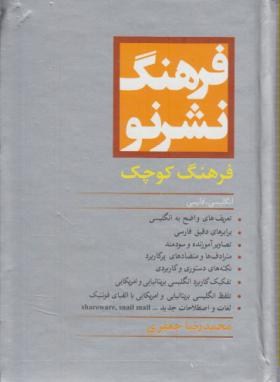 فرهنگ انگلیسی فارسی (نشرنو/جیبی/کوچک/کتاب مرو)