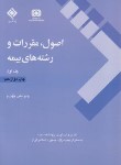 کتاب اصول،مقررات و رشته های بیمه 2ج (بیمه مرکزی ایران)