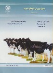 کتاب اصول پرورش گاوهای شیرده (اشمیت/قربانی/صنعتی اصفهان)