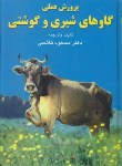 کتاب پرورش عملی گاوهای شیری وگوشتی(هاشمی/فرهنگ جامع)