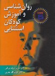 کتاب روانشناسی و آموزش کودکان استثنایی (نراقی/نادری/ارسباران)