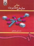 کتاب مبانی سازمان و مدیریت (رضاییان/سمت/419)