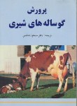 کتاب پرورش گوساله های شیری(هاشمی/فرهنگ جامع)