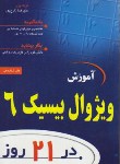 کتاب آموزش VISUAL BASIC 6 در 21 روز (گریگ پری/زارع پور/نص)