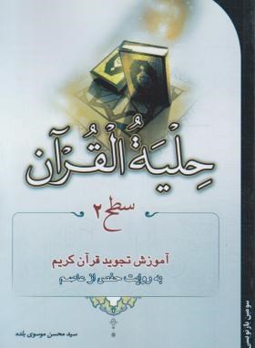 حلیه القرآن سطح 2 (بلده/احیاءکتاب)