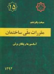 کتاب مقررات ملی ساختمان 15 (آسانسورها و پله برقی/92/مرکزتحقیقات مسکن)