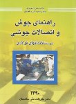 کتاب راهنمای جوش و اتصالات جوشی (طاحونی/رحلی/مرکزتحقیقات مسکن)