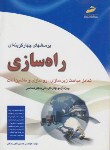 کتاب راه سازی(کارشناسی/اکبرزادگان/مجتمع فنی/KN)