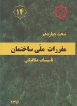 کتاب مقررات ملی ساختمان 14 (تاسیسات مکانیکی/96/مرکزتحقیقات مسکن)