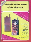 کتاب مجموعه مدارهای الکترونیکی برای جوانان ج2 (بخت آور/آشینا)