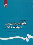 کتاب فقه سیاسی حقوق معاهدات بین المللی و دیپلماسی در اسلام (عمیدزنجانی/سمت/444)