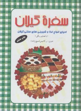 سفره گیلان (کاتبینی/سمیع زاده/سلوفان/طاعتی)
