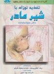 کتاب تغذیه نوزاد باشیرمادر(سامانت/پیرسرایی/حق شناس)