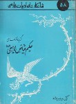 کتاب شاهکارهای ادبیات58(غزل های فیاض لاهیجی/رشاد/امیرکبیر)