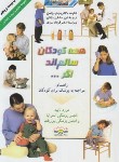 کتاب همه کودکان سالم اند اگر (والمن/صادقی/گلاسه/دانش ایران)