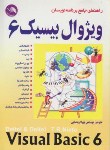 کتاب راهنمای جامع برنامه نویسان VISUAL BASIC 6(دیتل/پاشایی/آیلار)