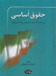 کتاب حقوق اساسی و ساختارحکومت جمهوری اسلامی (شعبانی/ اطلاعات)