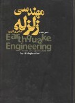کتاب مهندسی زلزله (مبانی و کاربرد/مقدم/سلوفان/فراهنگ)