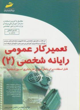 تعمیرکارعمومی رایانه شخصی2(خسروپور/مجتمع فنی)