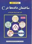 کتاب ساختمان داده هادرC(قمی/و3/علوم رایانه)