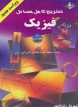 کتاب حل فیزیک هالیدی ج3 (رخزادپور/و4/کرشمه)