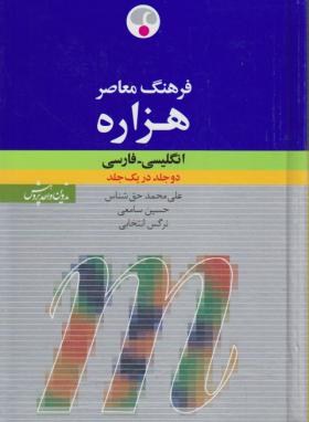 فرهنگ انگلیسی فارسی هزاره 1ج (حق شناس/فرهنگ معاصر)