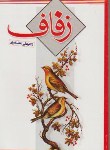 کتاب زفاف(علی غضنفری/نیلوفرانه)