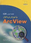 کتاب مقدمه ای برGISوآموزش نرم افزارARCVIEW(نوایی/مجتمع فنی)*
